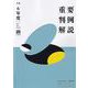 令和6年度重要判例解説　　ジュリスト臨時増刊　№1610(ジュリスト臨時増刊) [ムックその他]