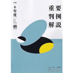 令和6年度重要判例解説　　ジュリスト臨時増刊　№1610(ジュリスト臨時増刊) [ムックその他]