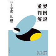 令和6年度重要判例解説　　ジュリスト臨時増刊　№1610(ジュリスト臨時増刊) [ムックその他]