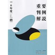 令和6年度重要判例解説　　ジュリスト臨時増刊　№1610(ジュリスト臨時増刊) [ムックその他]