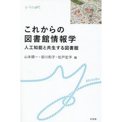 これからの図書館情報学―人工知能と共生する図書館(y-knot) [全集叢書]