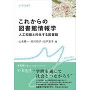 これからの図書館情報学－人工知能と共生する図書館(y-knot Musubu) [全集叢書]