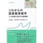 これからの図書館情報学－人工知能と共生する図書館(y-knot Musubu) [全集叢書]