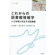 これからの図書館情報学―人工知能と共生する図書館(y-knot) [全集叢書]