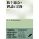 株主総会の理論と実務(単行本) [単行本]