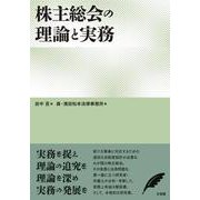 株主総会の理論と実務(単行本) [単行本]