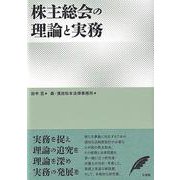 株主総会の理論と実務(単行本) [単行本]