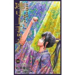 逃げ上手の若君 20(ジャンプコミックス) [コミック]