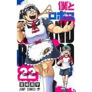 僕とロボコ 22(ジャンプコミックス) [コミック]