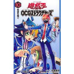 遊☆戯☆王OCGストラクチャーズ 10(ジャンプコミックス) [コミック]
