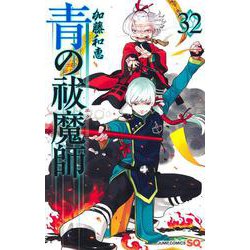 青の祓魔師 32(ジャンプコミックス) [コミック]