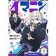イマニン 1(ジャンプコミックス) [コミック]