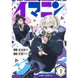 イマニン 1(ジャンプコミックス) [コミック]