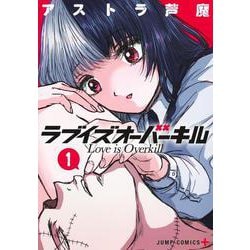 ラブイズオーバーキル 1(ジャンプコミックス) [コミック]