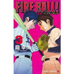 FIRE BALL！ 3(ジャンプコミックス) [コミック]