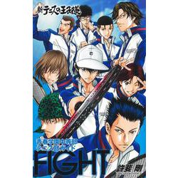新テニスの王子様青春学園中等部テニス部ガイド『FIGHT』(ジャンプコミックス) [コミック]