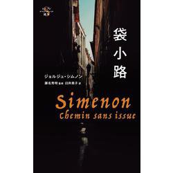袋小路(シムノン　ロマン・デュール選集) [単行本]