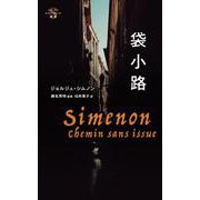 袋小路(シムノン　ロマン・デュール選集) [単行本]