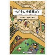 わが子は発達障がい―悩めるママたちの本音のホンネ [単行本]