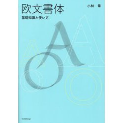 欧文書体―基礎知識と使い方 [単行本]
