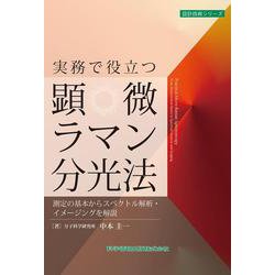 実務で役立つ顕微ラマン分光法 測定の基本からスペクトル解析・イメージングを解説(設計技術シリーズ<140>) [単行本]