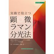 実務で役立つ顕微ラマン分光法 測定の基本からスペクトル解析・イメージングを解説(設計技術シリーズ<140>) [単行本]