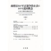 商標法及び不正競争防止法における混同概念－日本工業所有権法学会年報　第４８号（２０２４）(日本工業所有権法学会年報) [単行本]