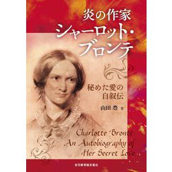 炎の作家シャーロット・ブロンテ―秘めた愛の自叙伝 [単行本]