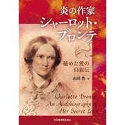 炎の作家シャーロット・ブロンテ―秘めた愛の自叙伝 [単行本]