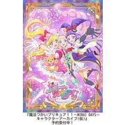 魔法つかいプリキュア！！～MIRAI DAYS～ キャラクターアーカイブ [単行本]