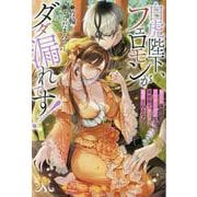 白虎陛下、フェロモンがダダ漏れです！　頼られ体質のアラサ―女子なのに異世界でヨシヨシ溺愛されるなんて(メリッサ) [新書]