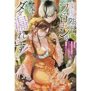 白虎陛下、フェロモンがダダ漏れです!―頼られ体質のアラサー女子なのに異世界でヨシヨシ溺愛されるなんて(MELISSA) [新書]