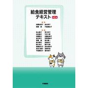 給食経営管理テキスト 第6版 [単行本]