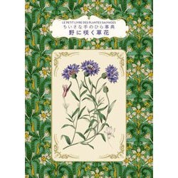 ちいさな手のひら事典 野に咲く草花 [単行本]