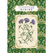 ちいさな手のひら事典 野に咲く草花 [単行本]