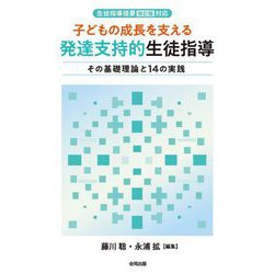 子どもの成長を支える発達支持的生徒指導―生徒指導提要(改訂版)対応 その基礎理論と14の実践 [単行本]