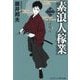 素浪人稼業〈2〉にせ契り(コスミック・時代文庫) [文庫]