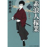 素浪人稼業〈2〉にせ契り(コスミック・時代文庫) [文庫]