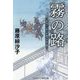 霧の路―見届け人秋月伊織事件帖〈4〉(コスミック・時代文庫) [文庫]