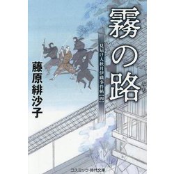 霧の路―見届け人秋月伊織事件帖〈4〉(コスミック・時代文庫) [文庫]