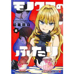 モノクロのふたり 2(ジャンプコミックス) [コミック]