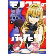モノクロのふたり 2(ジャンプコミックス) [コミック]