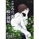 こころの一番暗い部屋 1(ジャンプコミックス) [コミック]