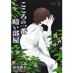 こころの一番暗い部屋 1(ジャンプコミックス) [コミック]