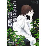 こころの一番暗い部屋 1(ジャンプコミックス) [コミック]