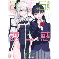 2.5次元の誘惑 23(ジャンプコミックス) [コミック]