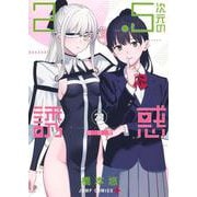2.5次元の誘惑 23(ジャンプコミックス) [コミック]