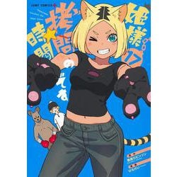 姫様“拷問”の時間です 17(ジャンプコミックス) [コミック]