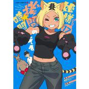 姫様“拷問”の時間です 17(ジャンプコミックス) [コミック]
