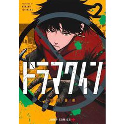 ドラマクイン 2(ジャンプコミックス) [コミック]